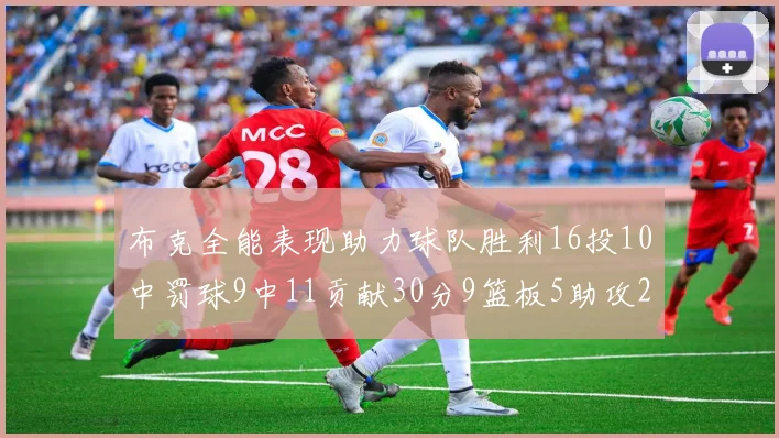 布克全能表现助力球队胜利16投10中罚球9中11贡献30分9篮板5助攻2抢断正负值高达21