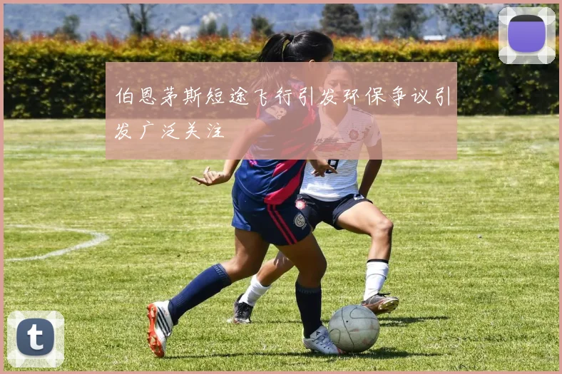 伯恩茅斯短途飞行引发环保争议引发广泛关注