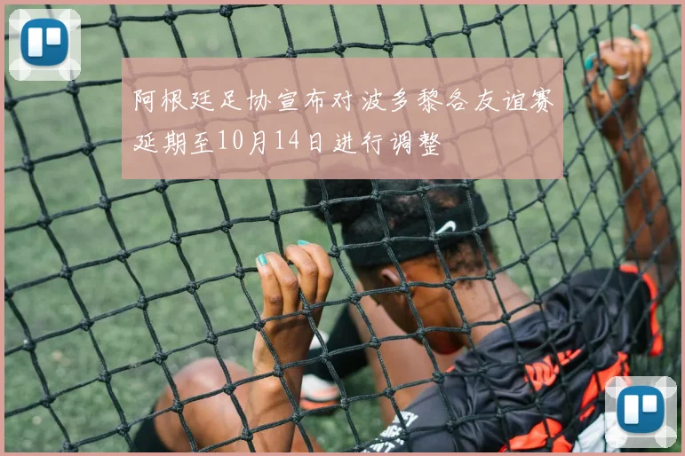 阿根廷足协宣布对波多黎各友谊赛延期至10月14日进行调整