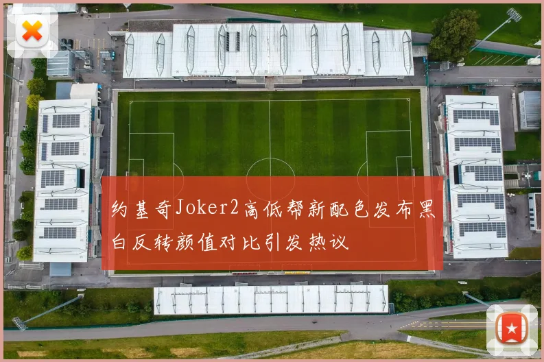 约基奇Joker2高低帮新配色发布黑白反转颜值对比引发热议