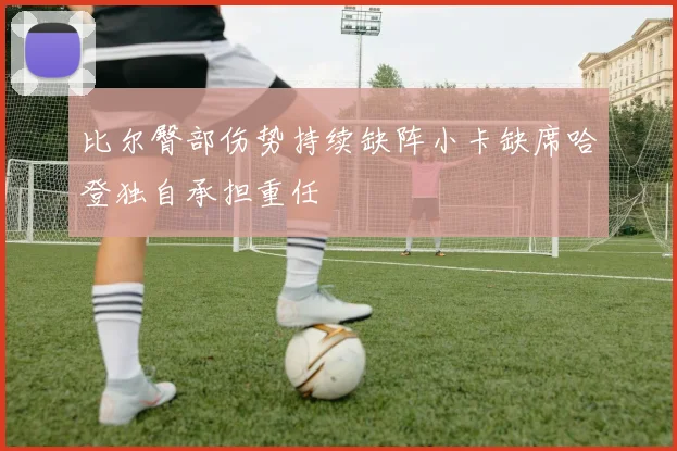 比尔臀部伤势持续缺阵小卡缺席哈登独自承担重任