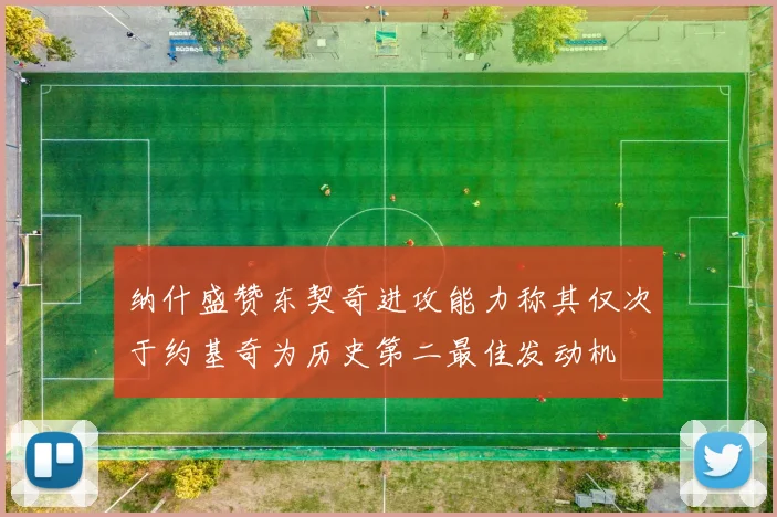 纳什盛赞东契奇进攻能力称其仅次于约基奇为历史第二最佳发动机