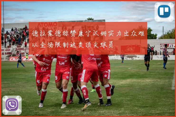 德拉蒙德称赞康宁汉姆实力出众难以全场限制这类顶尖球员