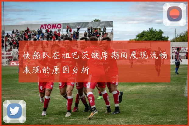 快船队在祖巴茨缺席期间展现流畅表现的原因分析