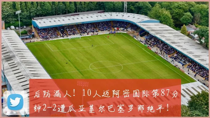 后防漏人！10人迈阿密国际第87分钟2-2遭瓜亚基尔巴塞罗那绝平！