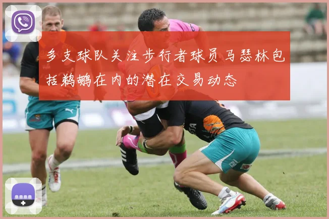 多支球队关注步行者球员马瑟林包括鹈鹕在内的潜在交易动态