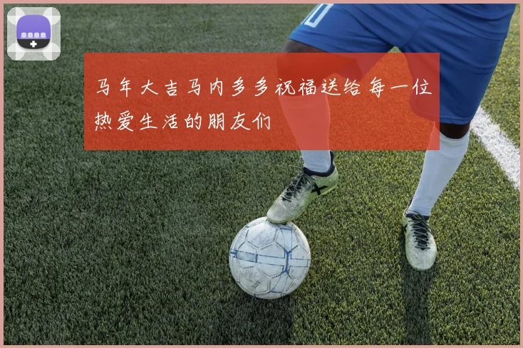 马年大吉马内多多祝福送给每一位热爱生活的朋友们