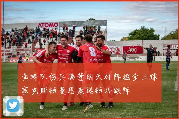 黄蜂队伤兵满营明天对阵掘金三球塞克斯顿曼恩康诺顿均缺阵
