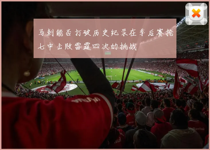 马刺能否打破历史纪录在季后赛抢七中击败雷霆四次的挑战