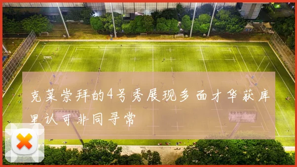 克莱崇拜的4号秀展现多面才华获库里认可非同寻常