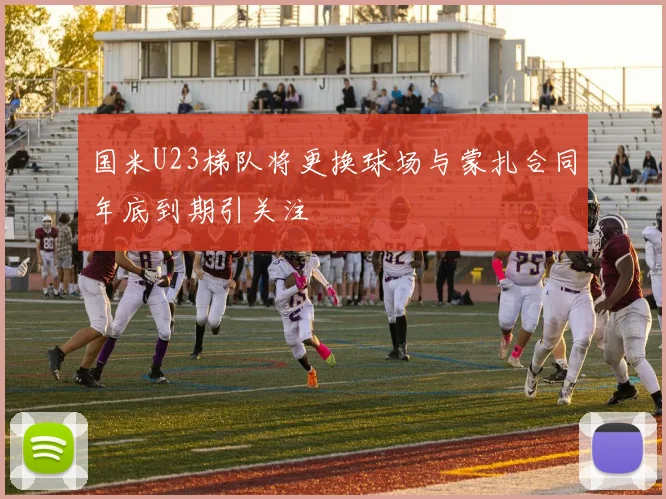 国米U23梯队将更换球场与蒙扎合同年底到期引关注