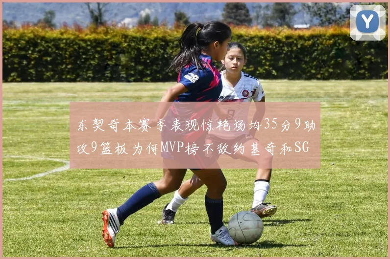 东契奇本赛季表现惊艳场均35分9助攻9篮板为何MVP榜不敌约基奇和SGA