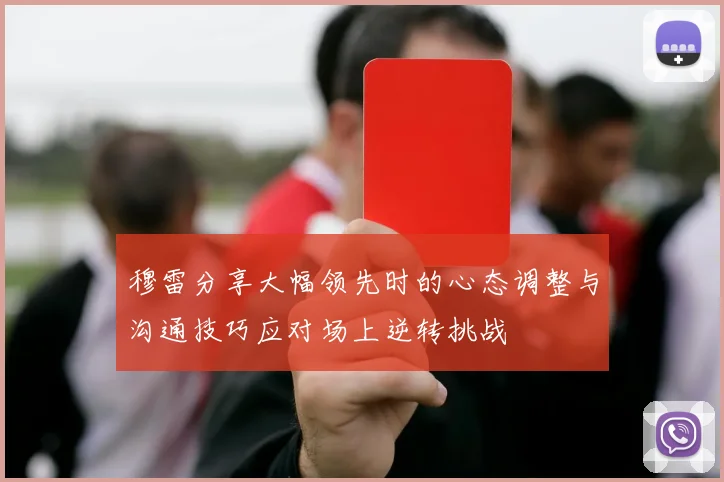 穆雷分享大幅领先时的心态调整与沟通技巧应对场上逆转挑战