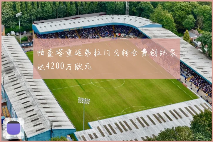 帕奎塔重返弗拉门戈转会费创纪录达4200万欧元