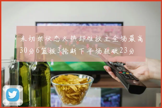 米切尔状态火热却难救主全场最高30分6篮板3抢断下半场狂砍23分