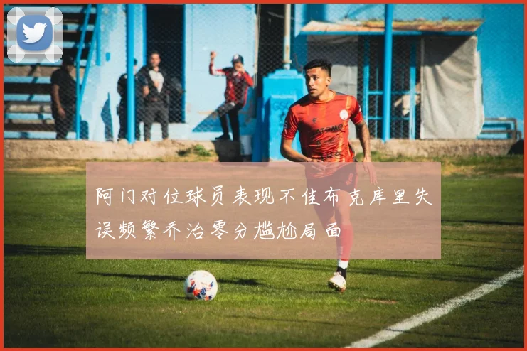 阿门对位球员表现不佳布克库里失误频繁乔治零分尴尬局面